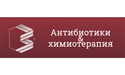 Антибиотики и Химиотерапия