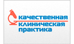 Качественная клиническая практика